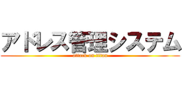 アドレス管理システム (attack on titan)