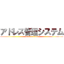 アドレス管理システム (attack on titan)