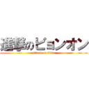 進撃のビョンオン (attack on titan)