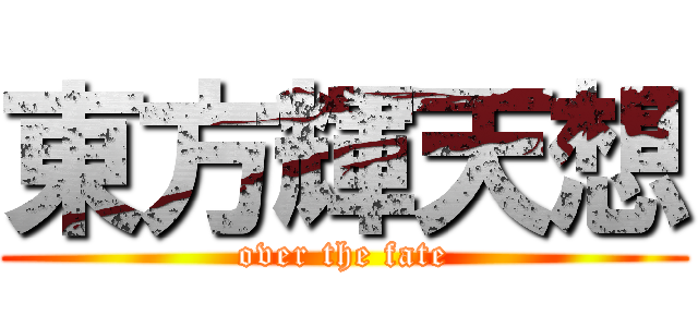 東方輝天想 (over the fate)