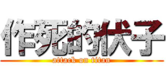 作死的伏子 (attack on titan)