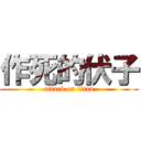 作死的伏子 (attack on titan)