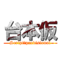 台本仮 (Script　provisional)