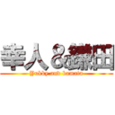 幸人＆鎌田 (Yukky and kamata)