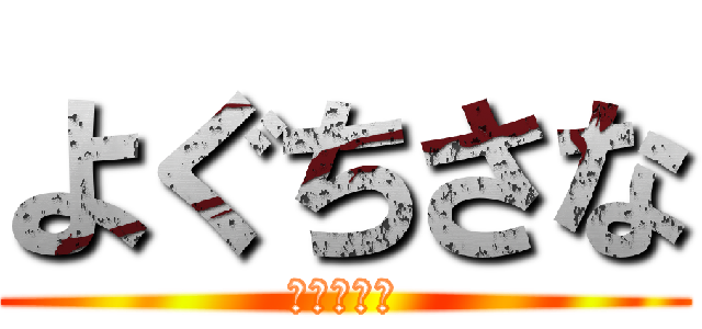 よぐちさな (よぐちさな)