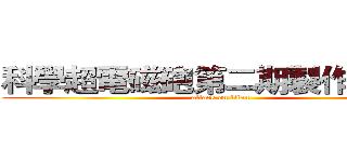 科學超電磁砲第二期製作決定！ (attack on titan)