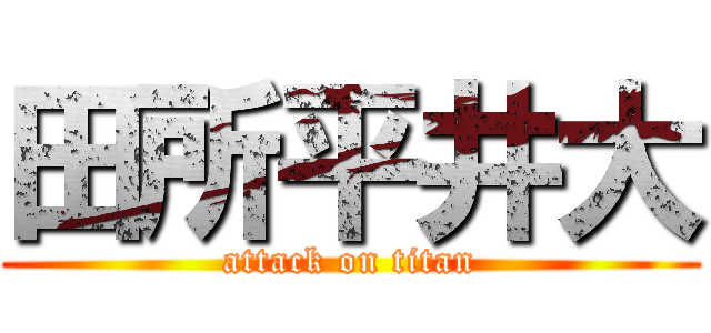 田所平井大 (attack on titan)