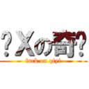 傻Ｘの奇艺 (fuck on qiyi)