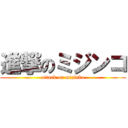 進撃のミジンコ (attack on mizinko)