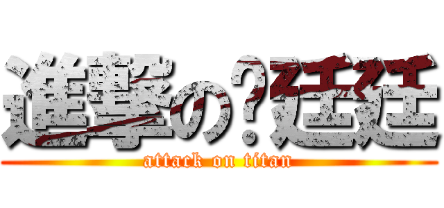 進撃の洨廷廷 (attack on titan)