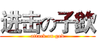 进击の子欽 (attack on god)