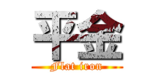 平金 (Flat iron)
