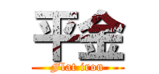 平金 (Flat iron)