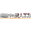 傳說中の費人工方 (legend disabled person)