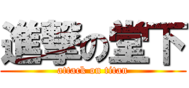 進撃の堂下 (attack on titan)