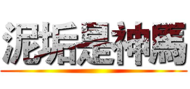 泥垢是神馬 ()