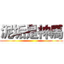 泥垢是神馬 ()