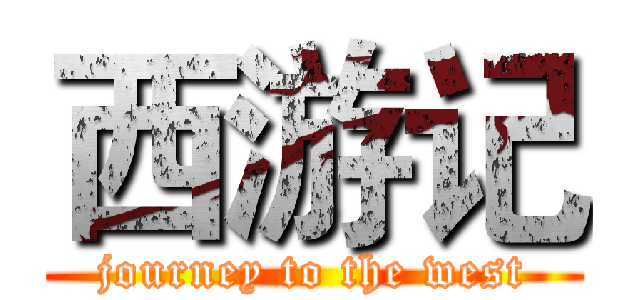 西游记 (journey to the west)