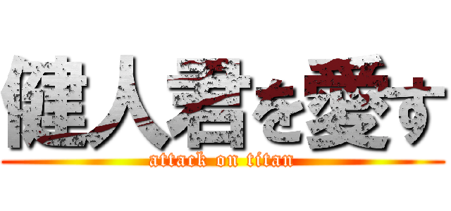 健人君を愛す (attack on titan)