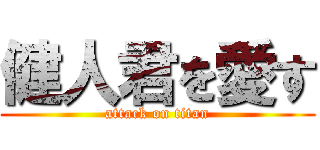 健人君を愛す (attack on titan)