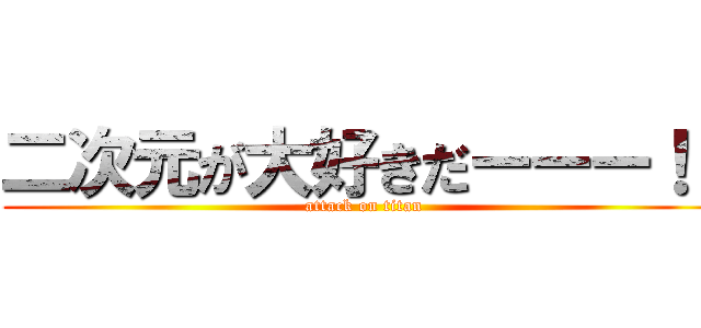 二次元が大好きだーーー！！ (attack on titan)