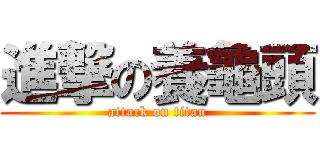 進撃の養龜頭 (attack on titan)