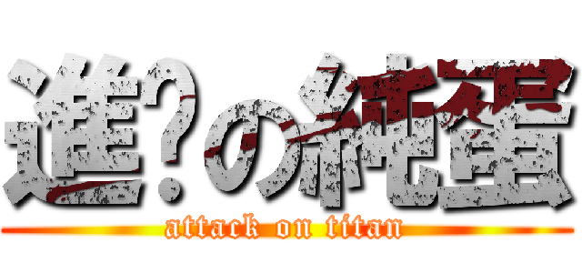 進擊の純蛋 (attack on titan)
