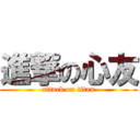 進撃の心友 (attack on titan)