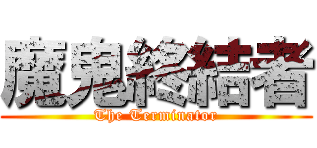 魔鬼終結者 (The Terminator)