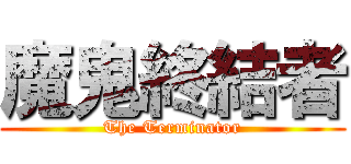 魔鬼終結者 (The Terminator)
