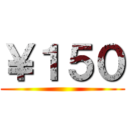 ￥１５０ ()