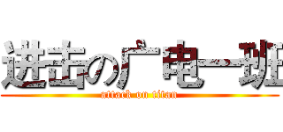 进击の广电一班 (attack on titan)