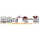进击の广电一班 (attack on titan)