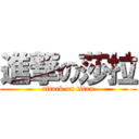 進撃の莎拉 (attack on titan)