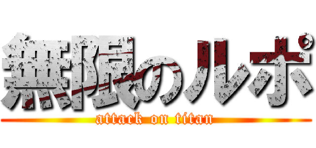無限のルポ (attack on titan)