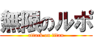 無限のルポ (attack on titan)