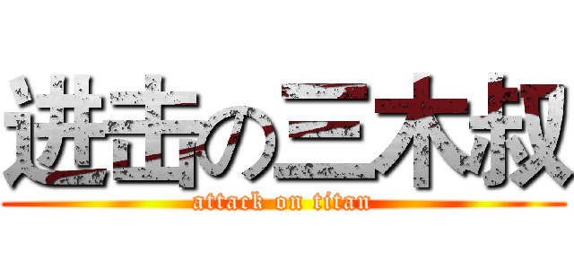 进击の三木叔 (attack on titan)