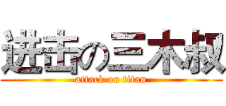 进击の三木叔 (attack on titan)