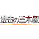 进击の三木叔 (attack on titan)