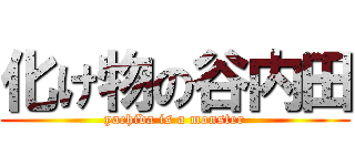 化け物の谷内田 (yachida is a monster)