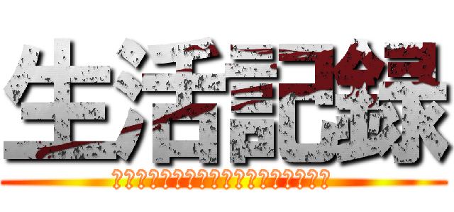 生活記録 (この世界は残酷だだって宿題があるもの)