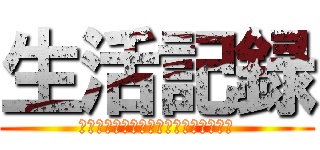 生活記録 (この世界は残酷だだって宿題があるもの)