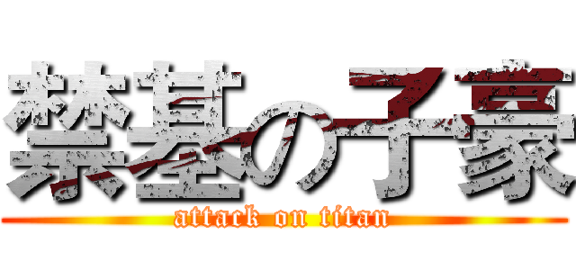 禁基の子豪 (attack on titan)