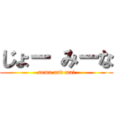 じょー みーな (soma and mai)