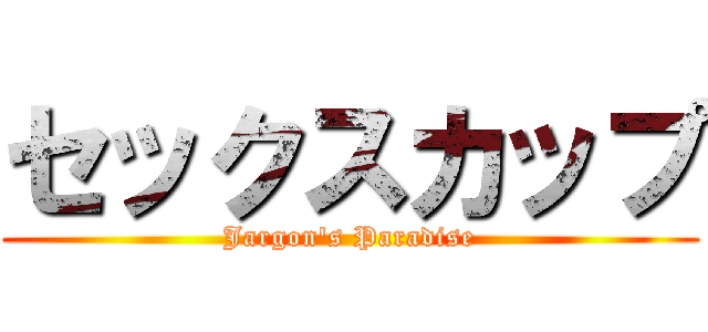 セックスカップ (Jargon's Paradise)