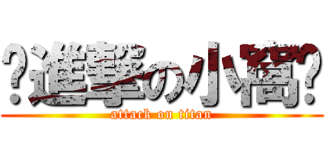 ✖進撃の小窩✖ (attack on titan)