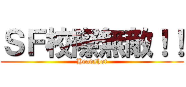 ＳＦ校際無敵！！ (Headshot)