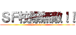 ＳＦ校際無敵！！ (Headshot)