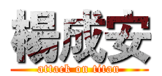 楊成安 (attack on titan)