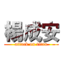 楊成安 (attack on titan)